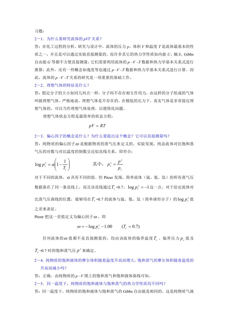 化工热力学课后题答案马沛生