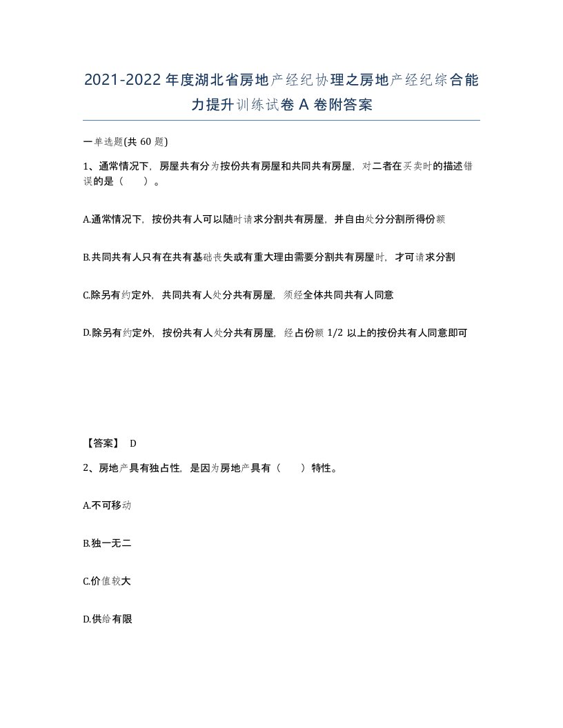 2021-2022年度湖北省房地产经纪协理之房地产经纪综合能力提升训练试卷A卷附答案