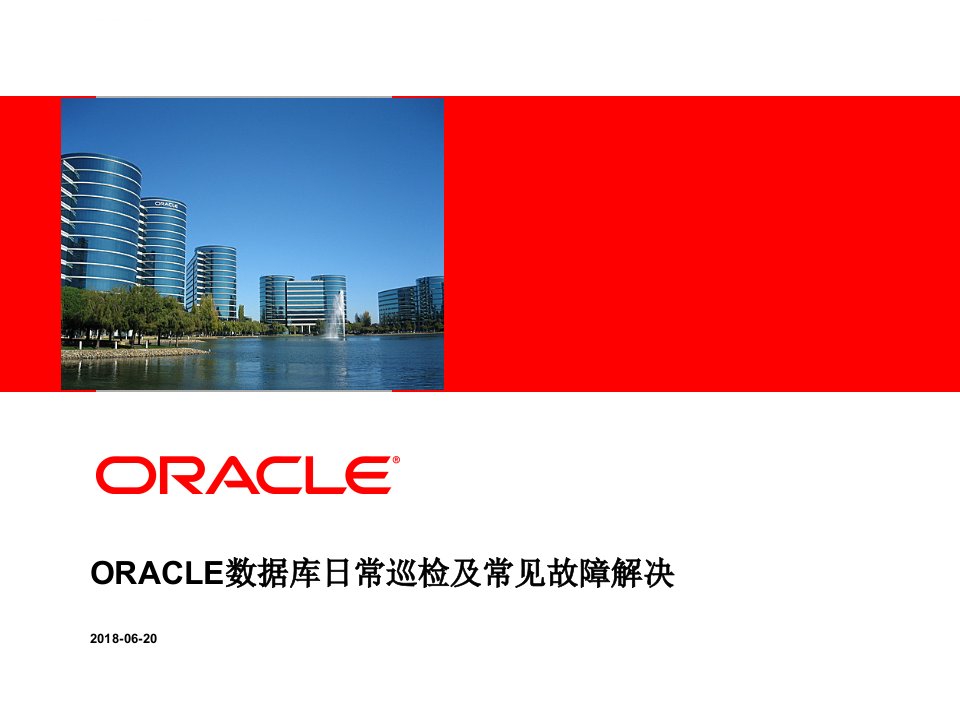 Oracle数据库日常巡检及常见故障解决2018ppt课件