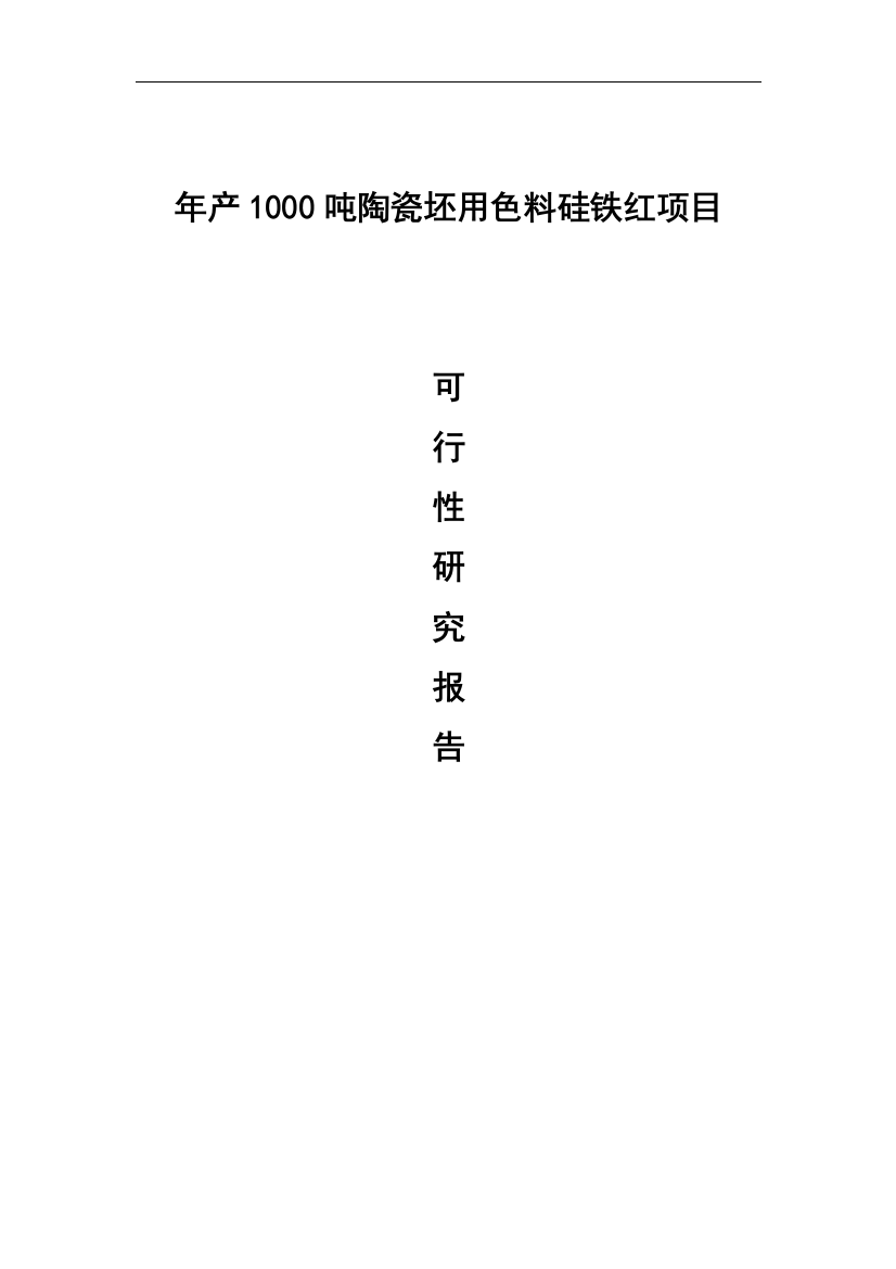 年产1000吨陶瓷坯用色料硅铁红项目谋划书