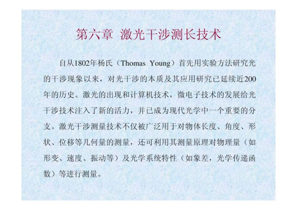 第六章激光干涉测长技术.ppt