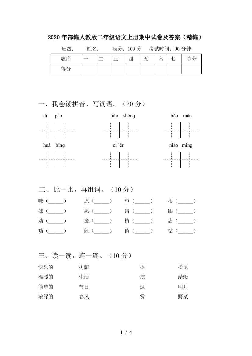 2020年部编人教版二年级语文上册期中试卷及答案(精编)