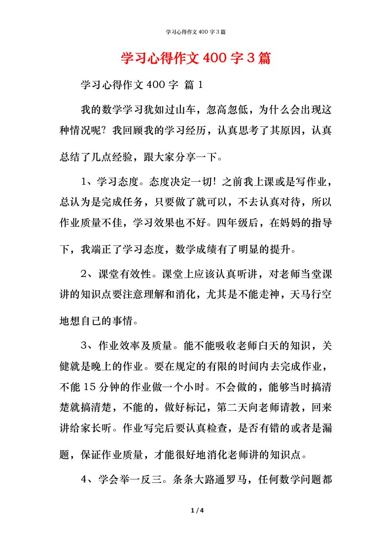 精编学习心得作文400字3篇