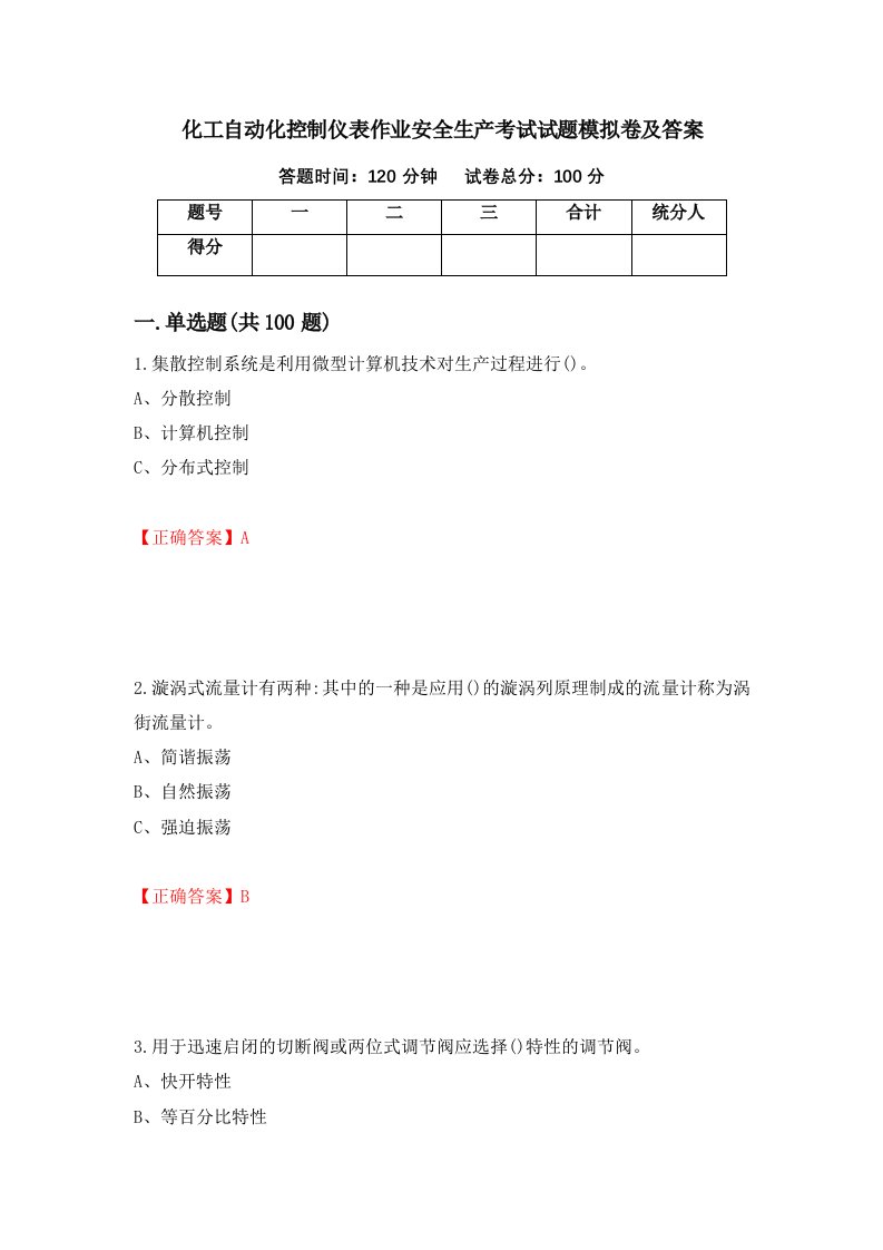 化工自动化控制仪表作业安全生产考试试题模拟卷及答案第84版