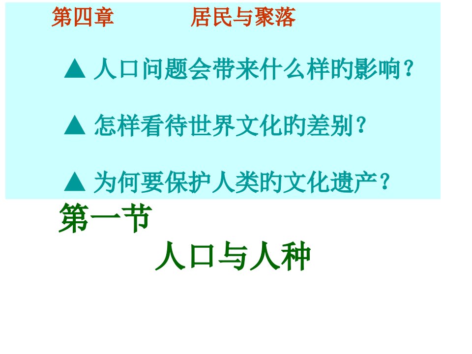 七年级地理人口与人种公开课获奖课件省赛课一等奖课件