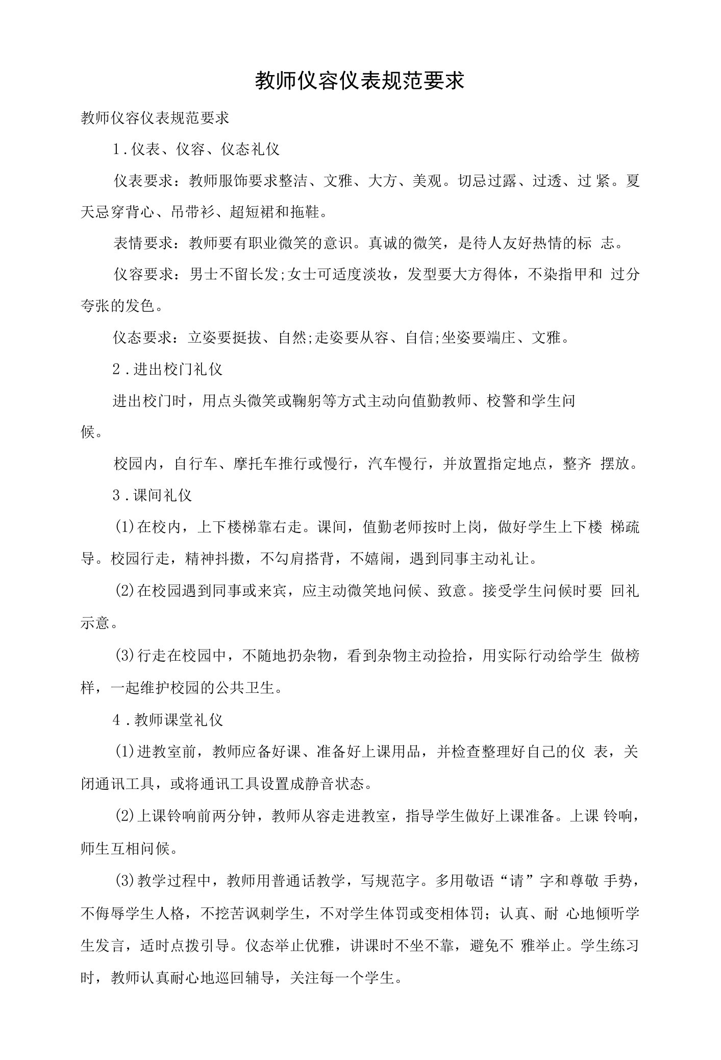 教师仪容仪表规范要求