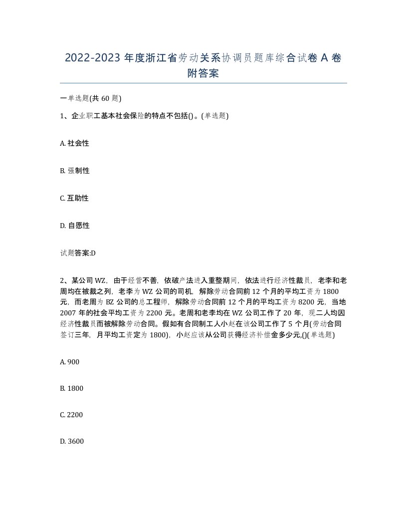 2022-2023年度浙江省劳动关系协调员题库综合试卷A卷附答案