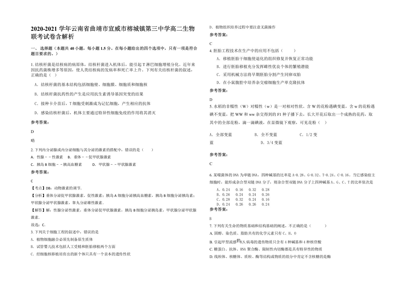 2020-2021学年云南省曲靖市宣威市榕城镇第三中学高二生物联考试卷含解析