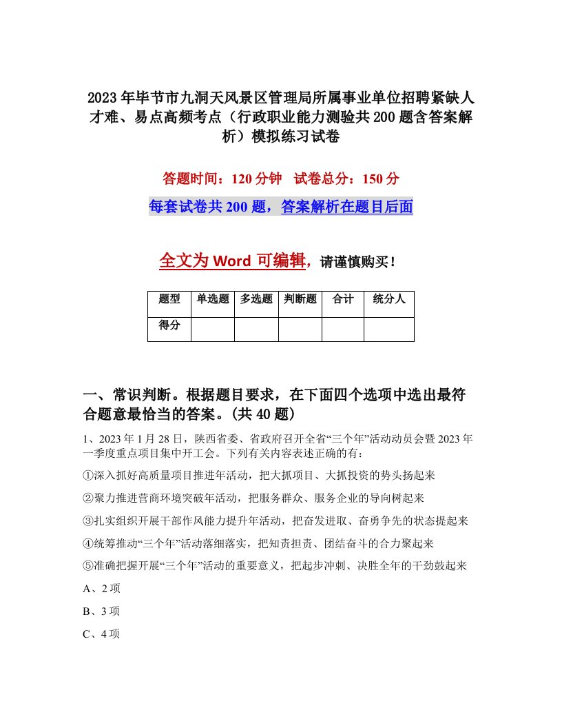 2023年毕节市九洞天风景区管理局所属事业单位招聘紧缺人才难易点高频考点行政职业能力测验共200题含答案解析模拟练习试卷