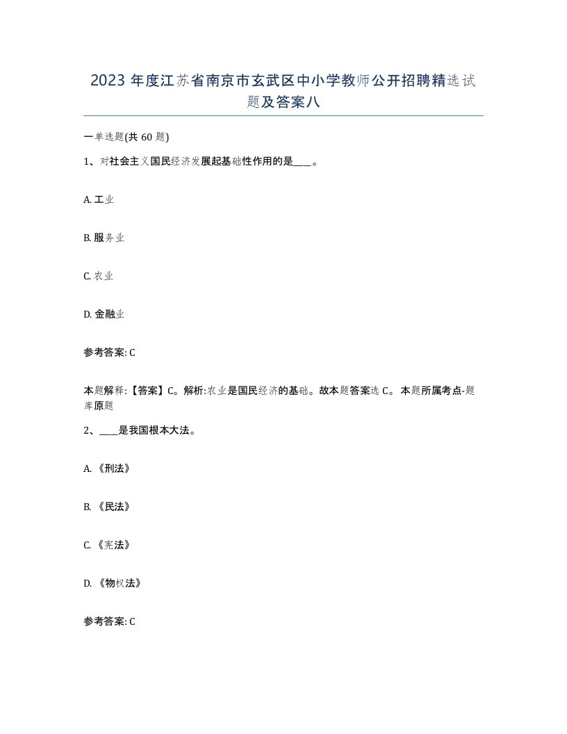 2023年度江苏省南京市玄武区中小学教师公开招聘试题及答案八