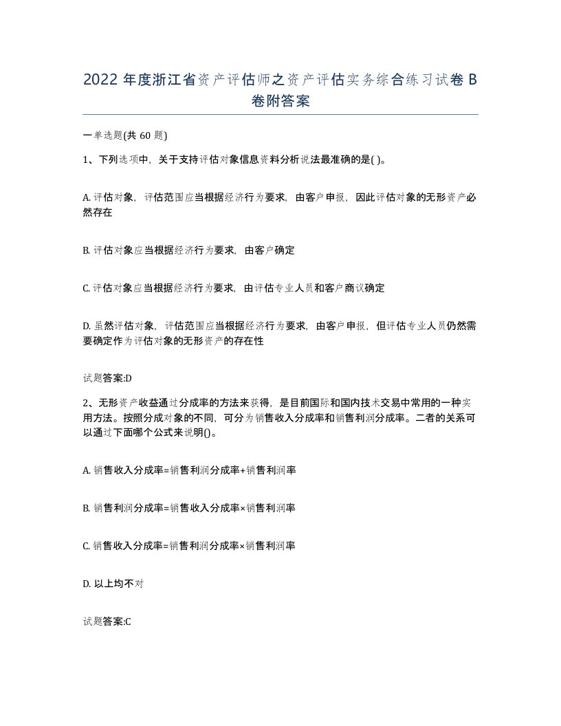 2022年度浙江省资产评估师之资产评估实务综合练习试卷B卷附答案