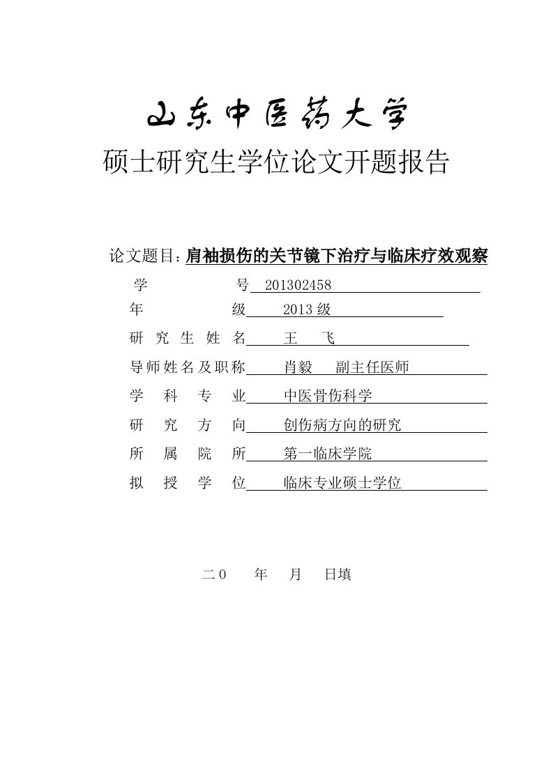 肩袖损伤的关节镜下治疗与临床疗效观察-硕士论文开题报告