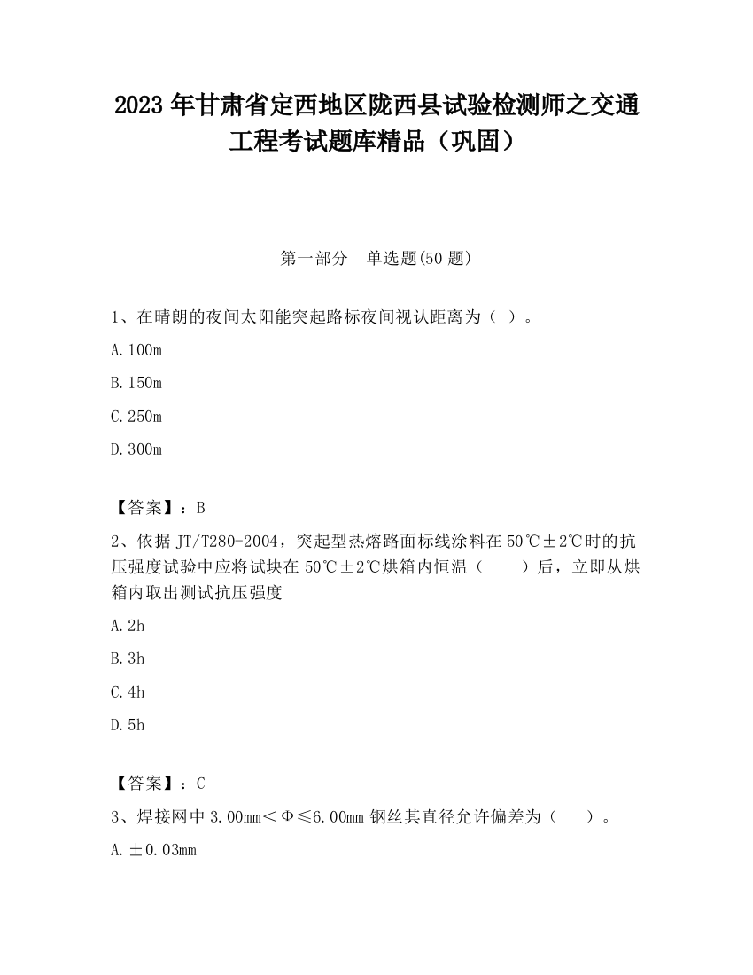 2023年甘肃省定西地区陇西县试验检测师之交通工程考试题库精品（巩固）