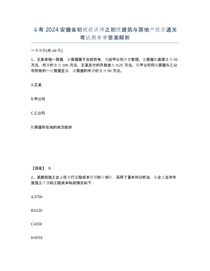 备考2024安徽省初级经济师之初级建筑与房地产经济通关考试题库带答案解析