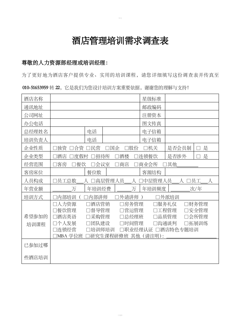 酒店管理培训需求调查表(DOC2)