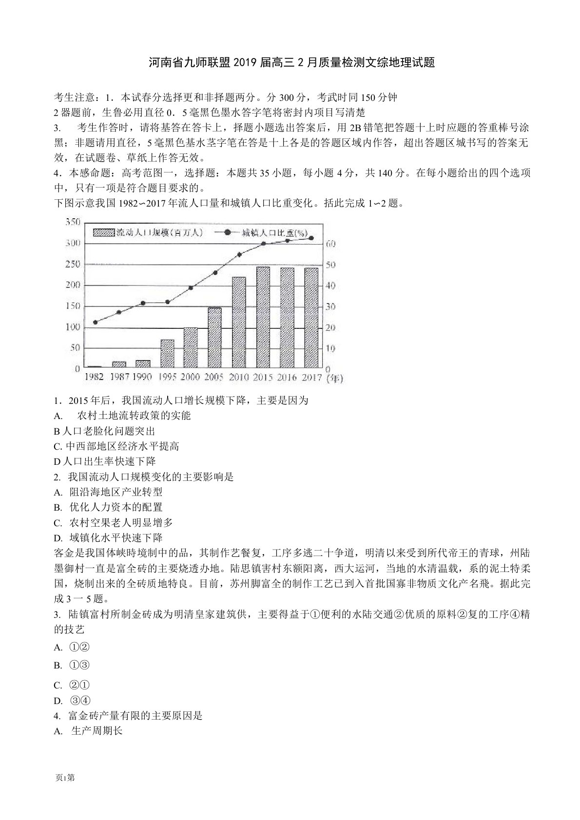 2019届河南省九师联盟高三2月质量检测文综地理试题(解析版)