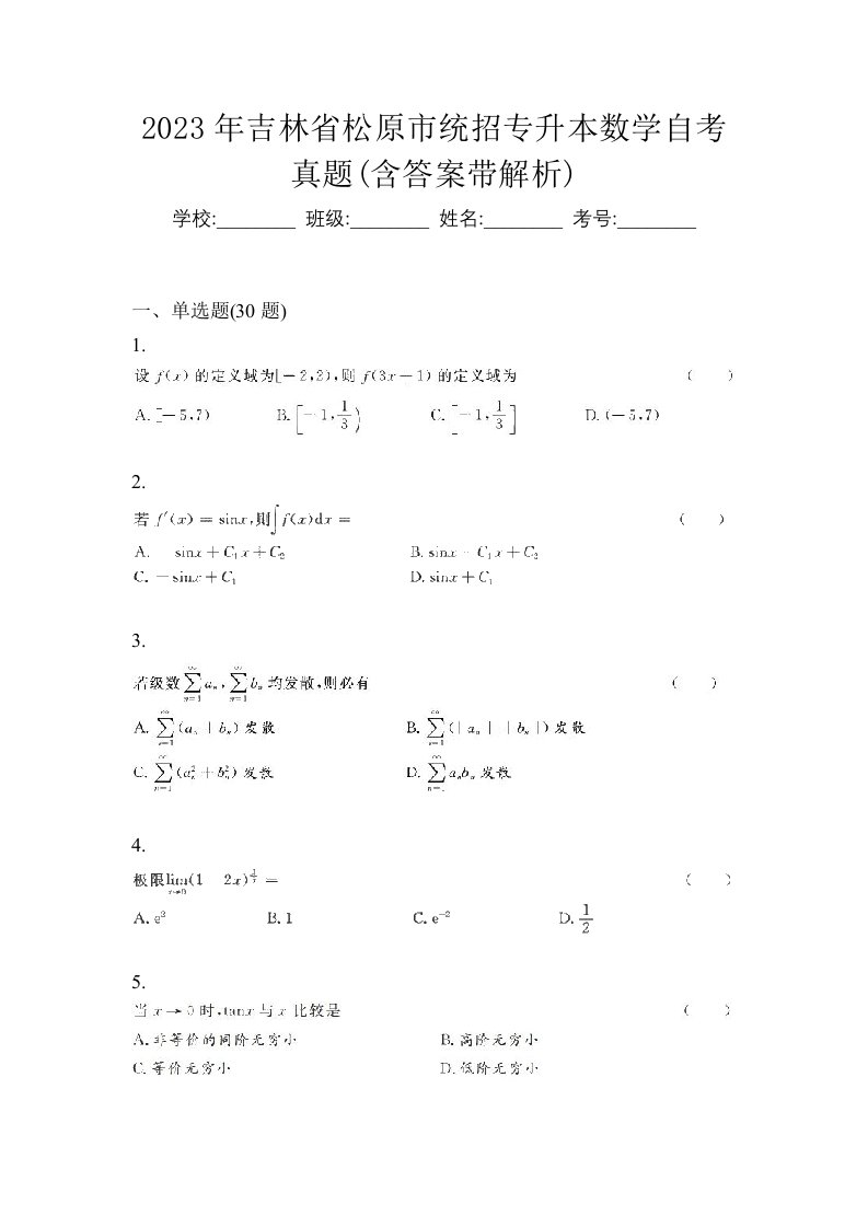 2023年吉林省松原市统招专升本数学自考真题含答案带解析