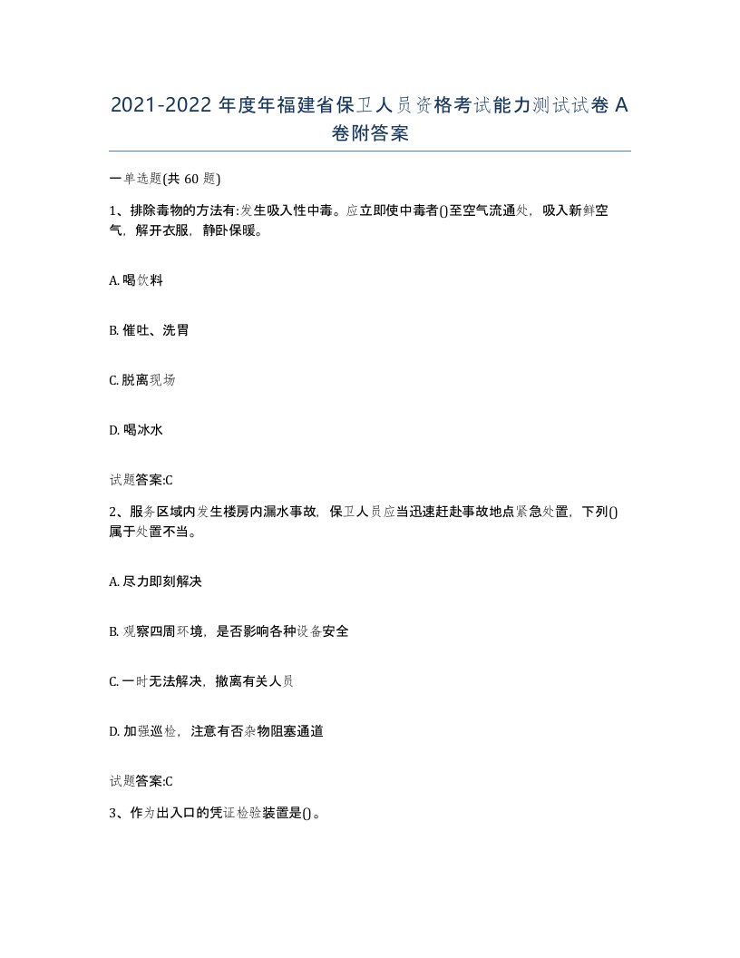 2021-2022年度年福建省保卫人员资格考试能力测试试卷A卷附答案