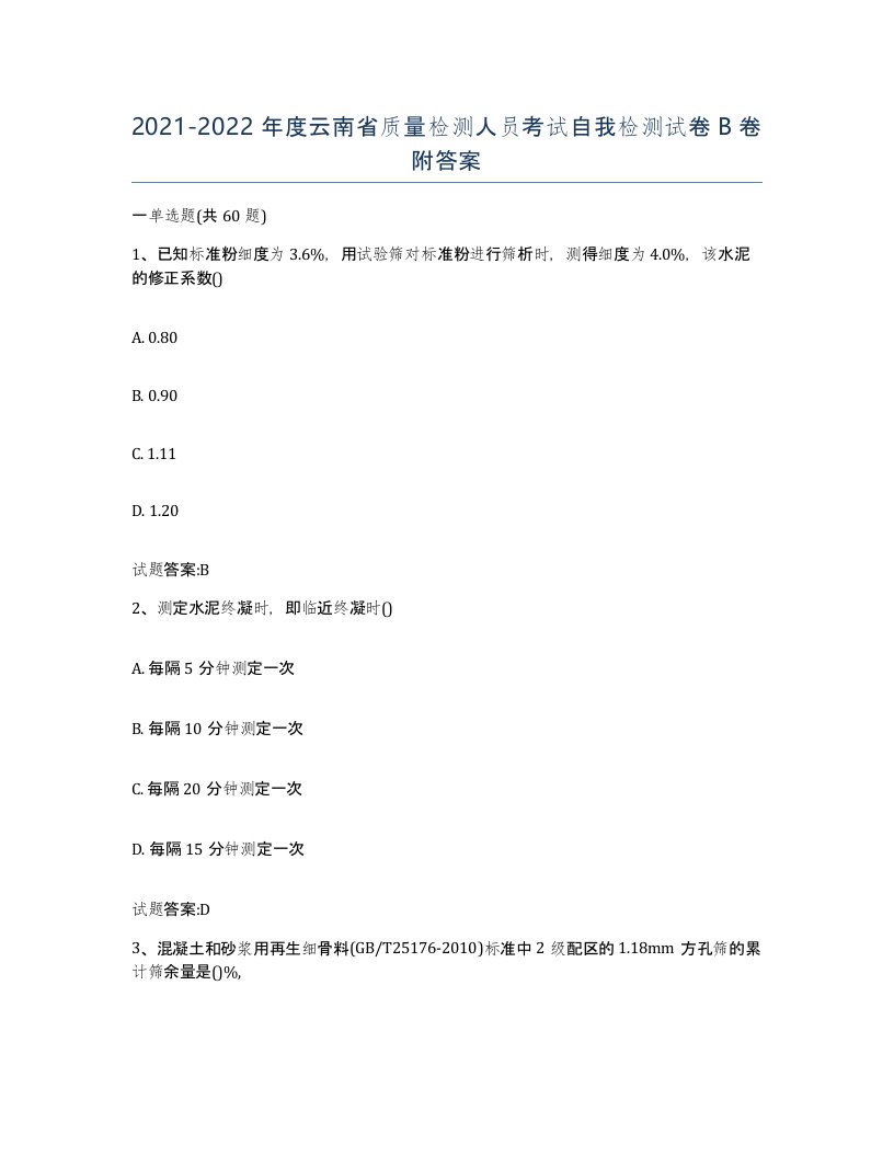 20212022年度云南省质量检测人员考试自我检测试卷B卷附答案