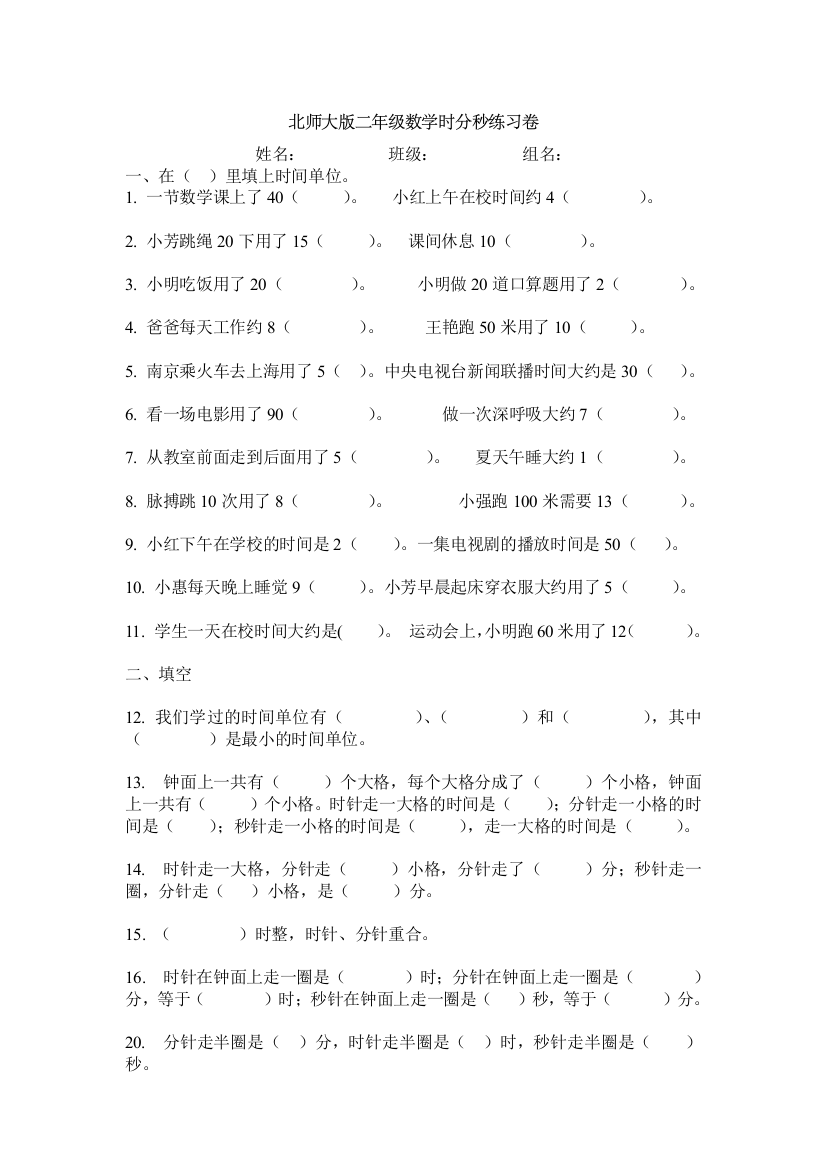 新北师大版二年级下册数学时分秒小练习