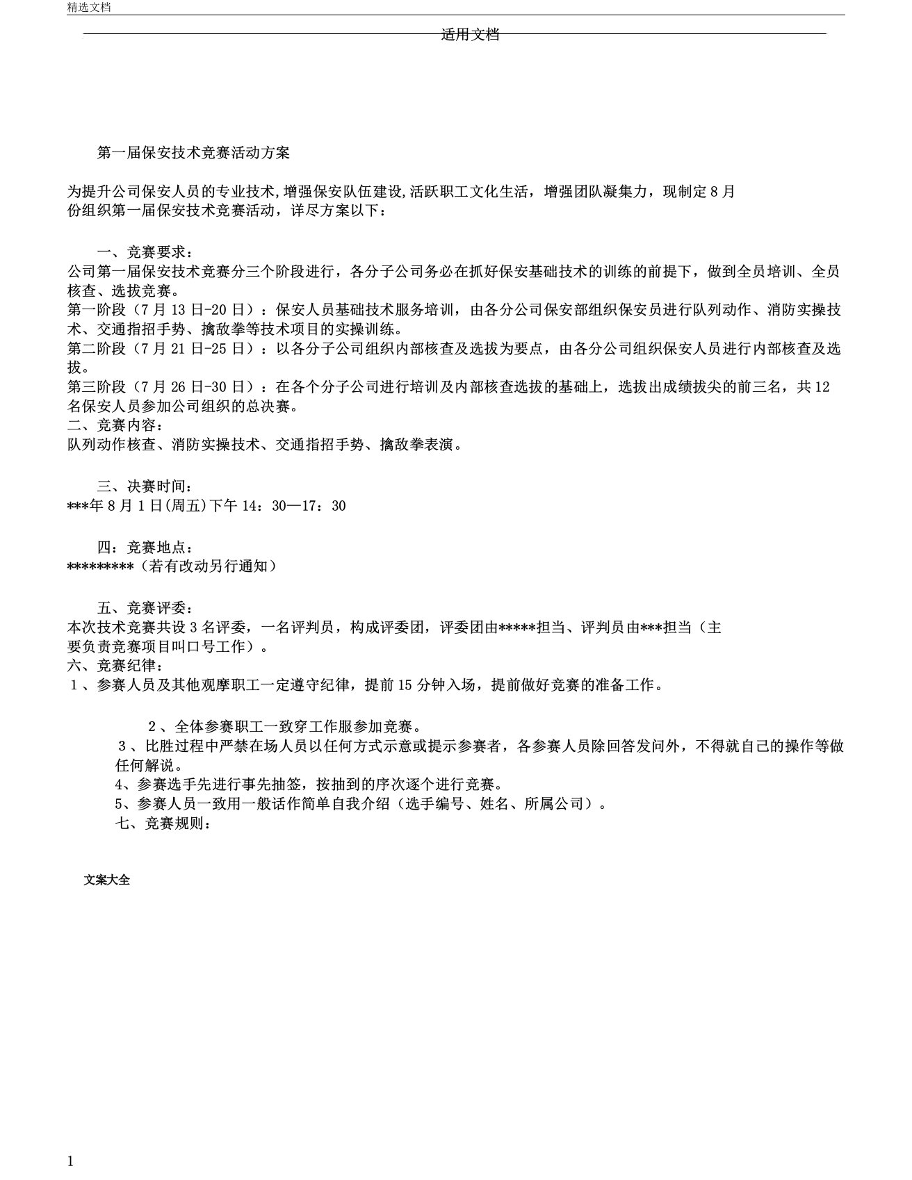 第一届保安技能比赛精彩活动方案设计