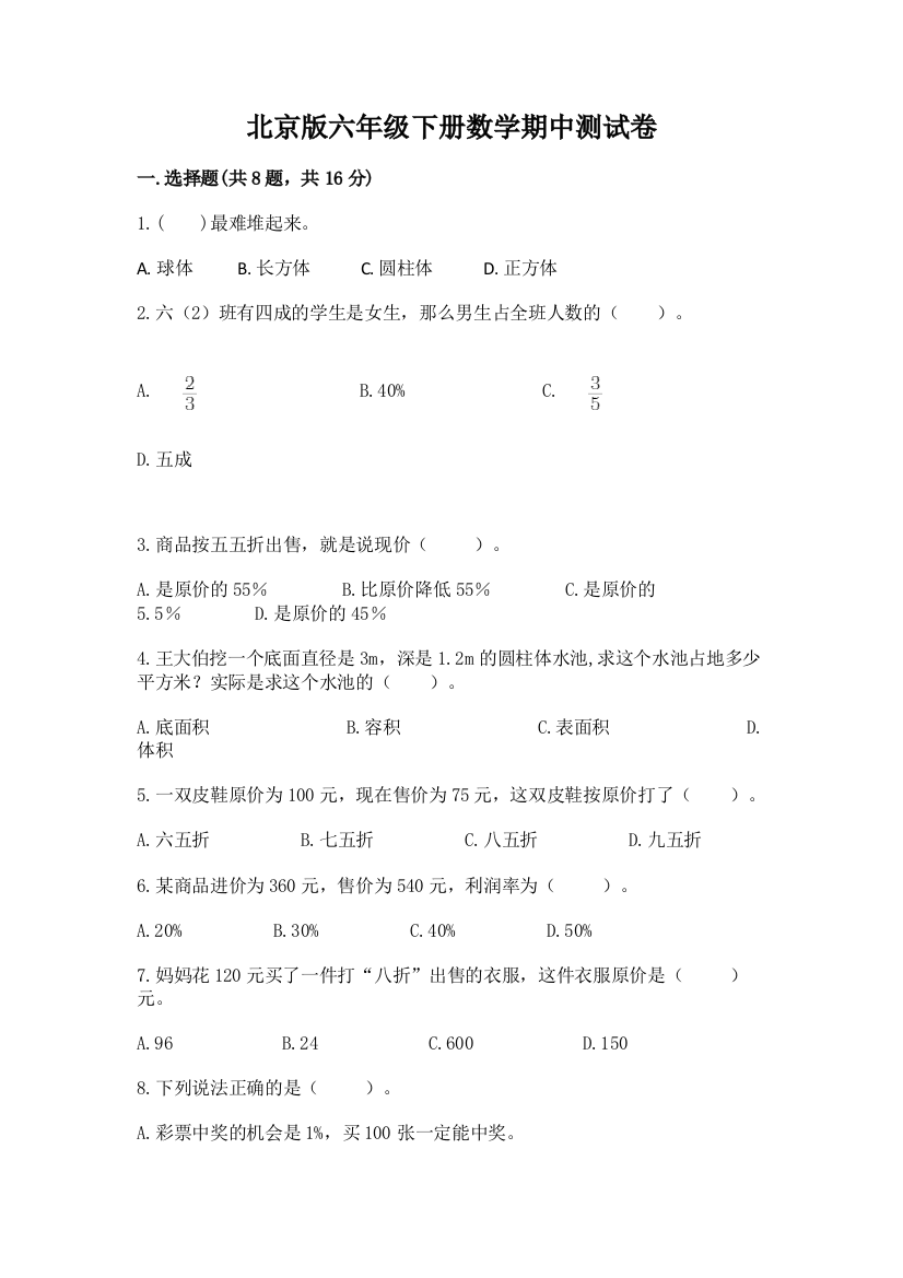 北京版六年级下册数学期中测试卷及参考答案（轻巧夺冠）