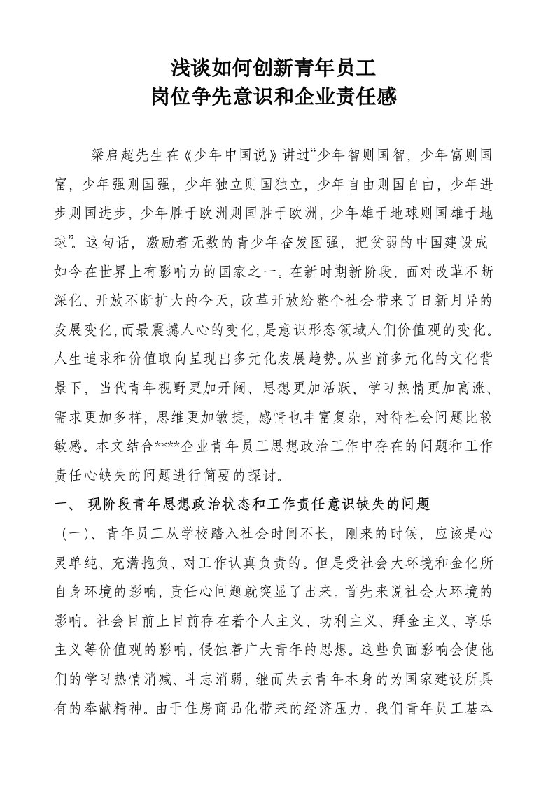 浅谈如何创新青年员工岗位争先意识和企业责任感