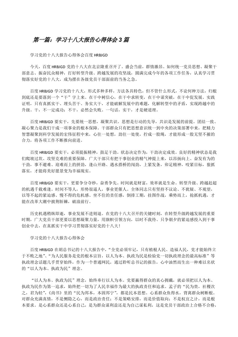 学习十八大报告心得体会3篇[修改版]