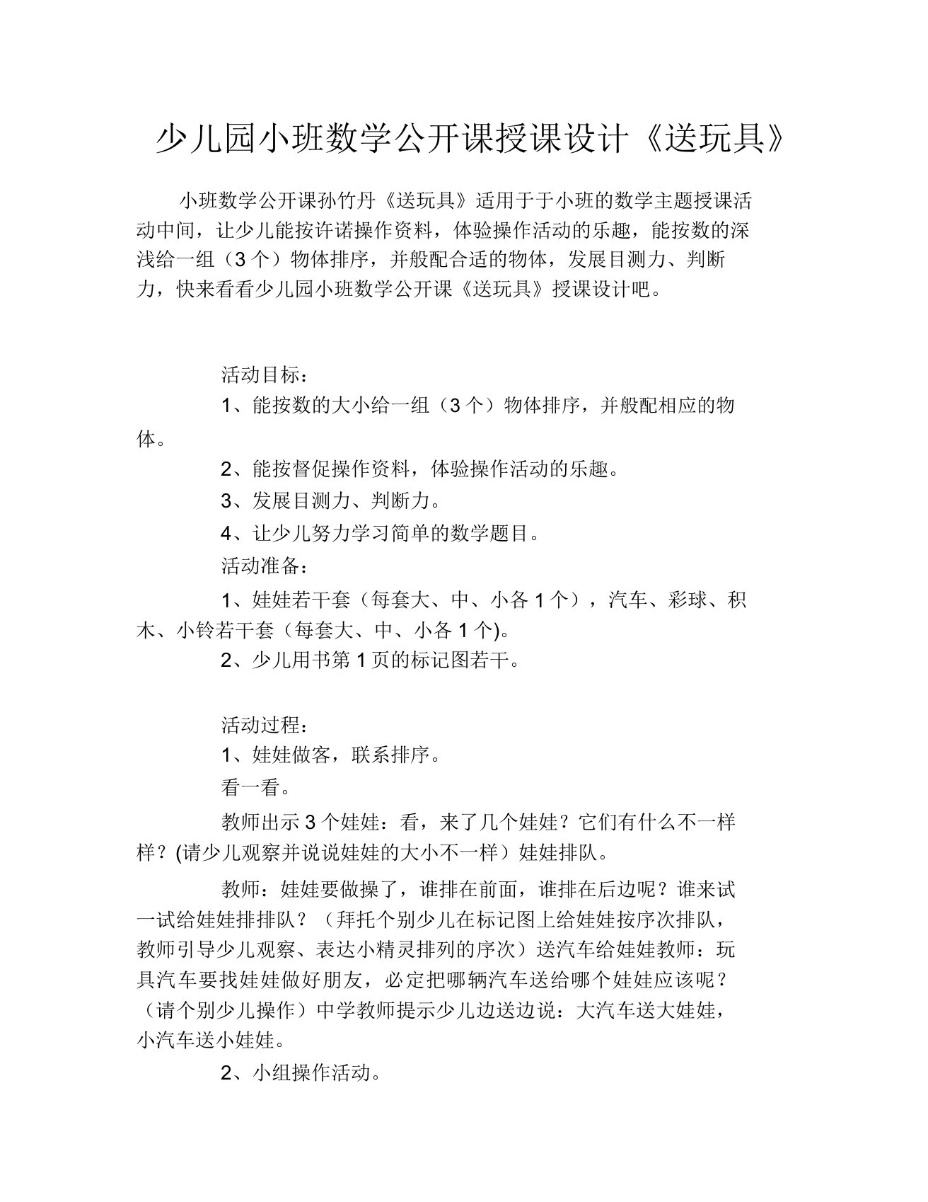 幼儿园小班数学公开课教案《送玩具》