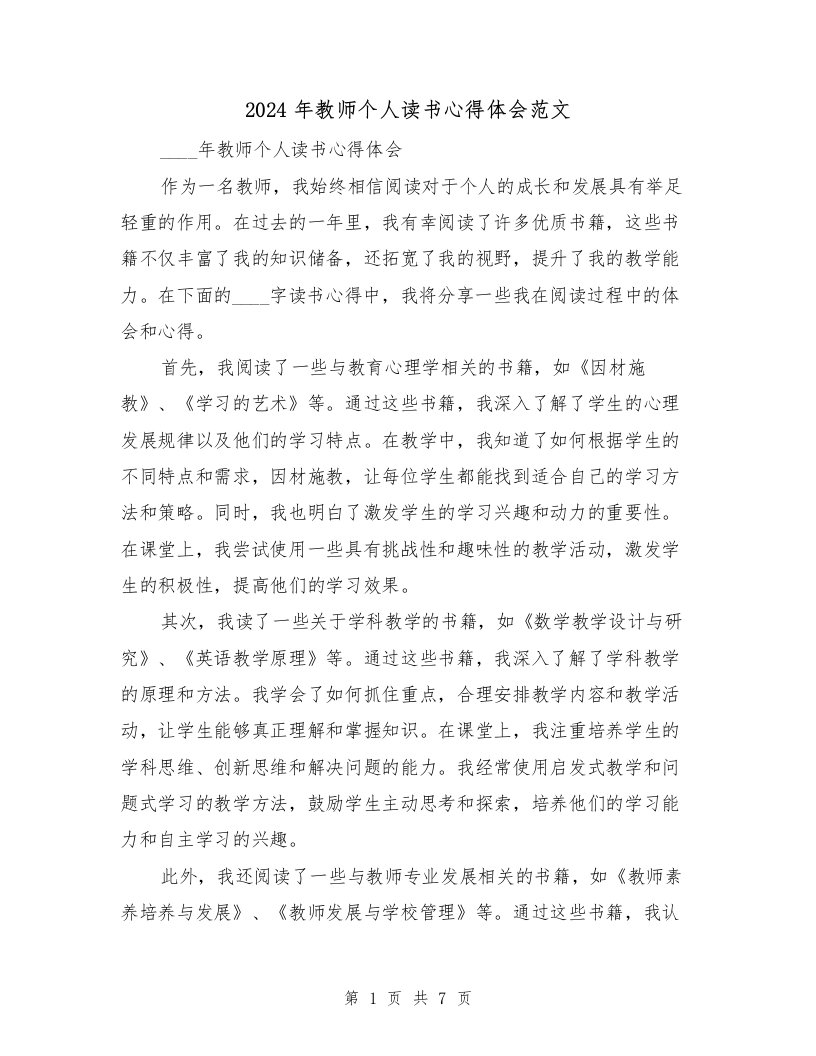 2024年教师个人读书心得体会范文（4篇）