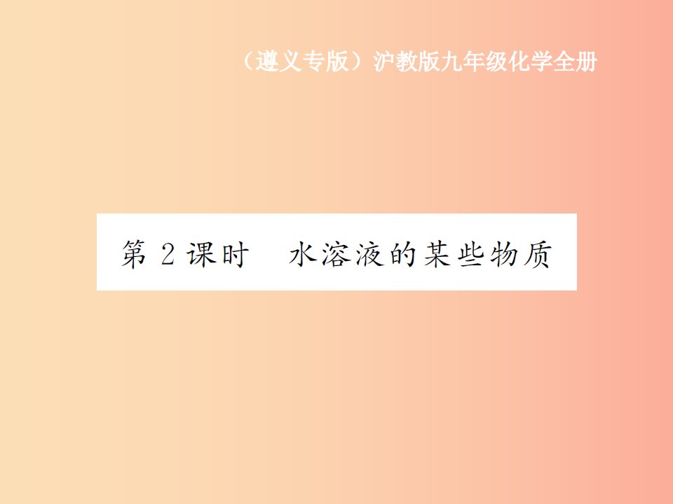 遵义专版2019年秋九年级化学全册第6章溶解现象6.1物质在水中的分数第2课时水溶液的某些物质课件沪教版