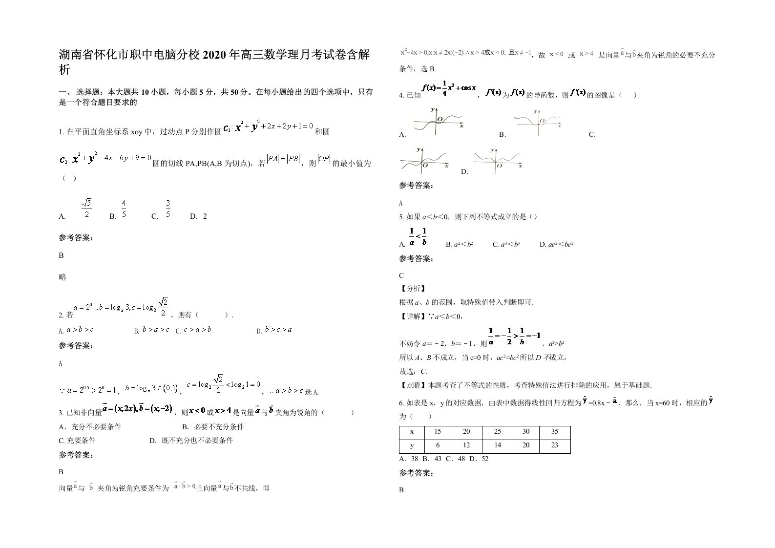 湖南省怀化市职中电脑分校2020年高三数学理月考试卷含解析