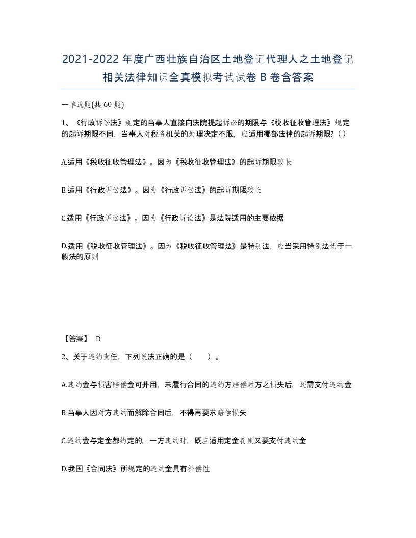 2021-2022年度广西壮族自治区土地登记代理人之土地登记相关法律知识全真模拟考试试卷B卷含答案