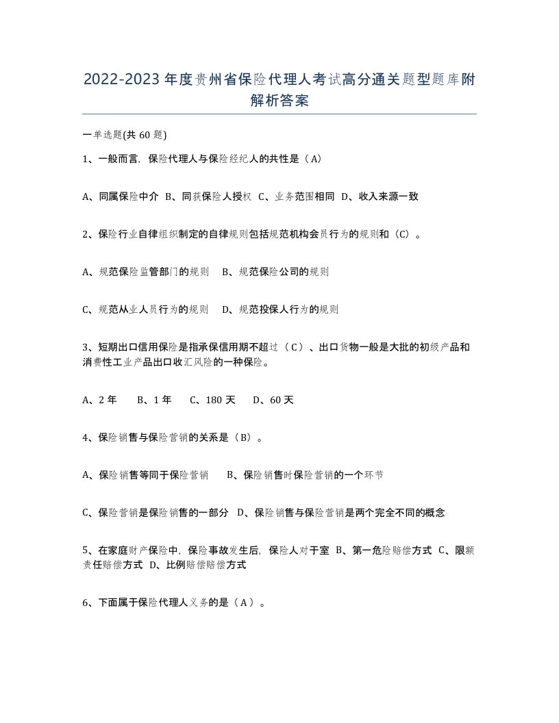 2022-2023年度贵州省保险代理人考试高分通关题型题库附解析答案