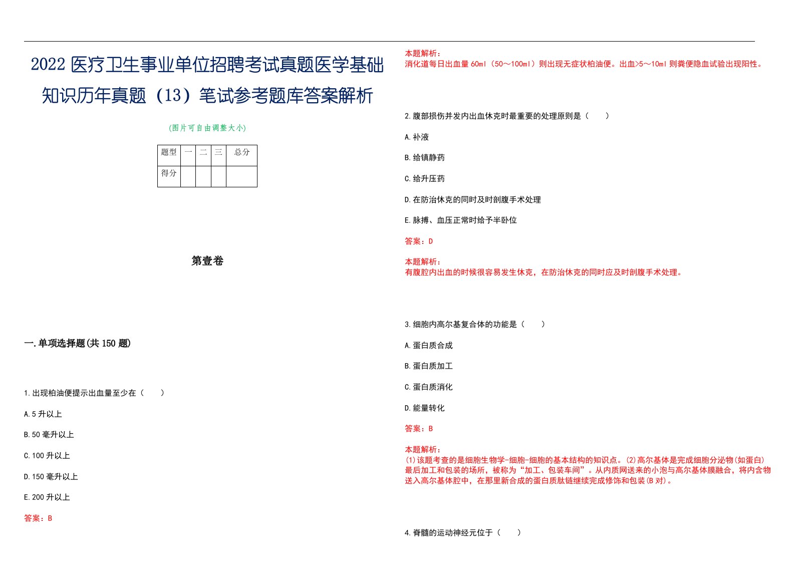 2022医疗卫生事业单位招聘考试真题医学基础知识历年真题（13）笔试参考题库答案解析