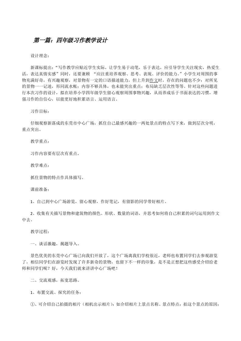 四年级习作教学设计[修改版]