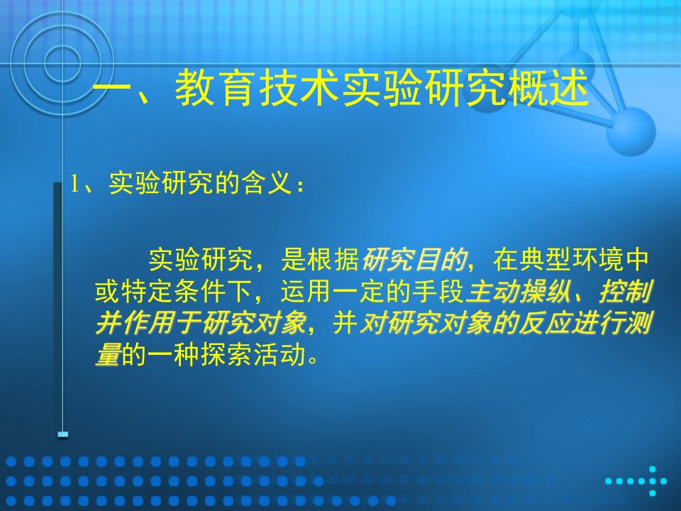 研究方法之教育技术实验研究法