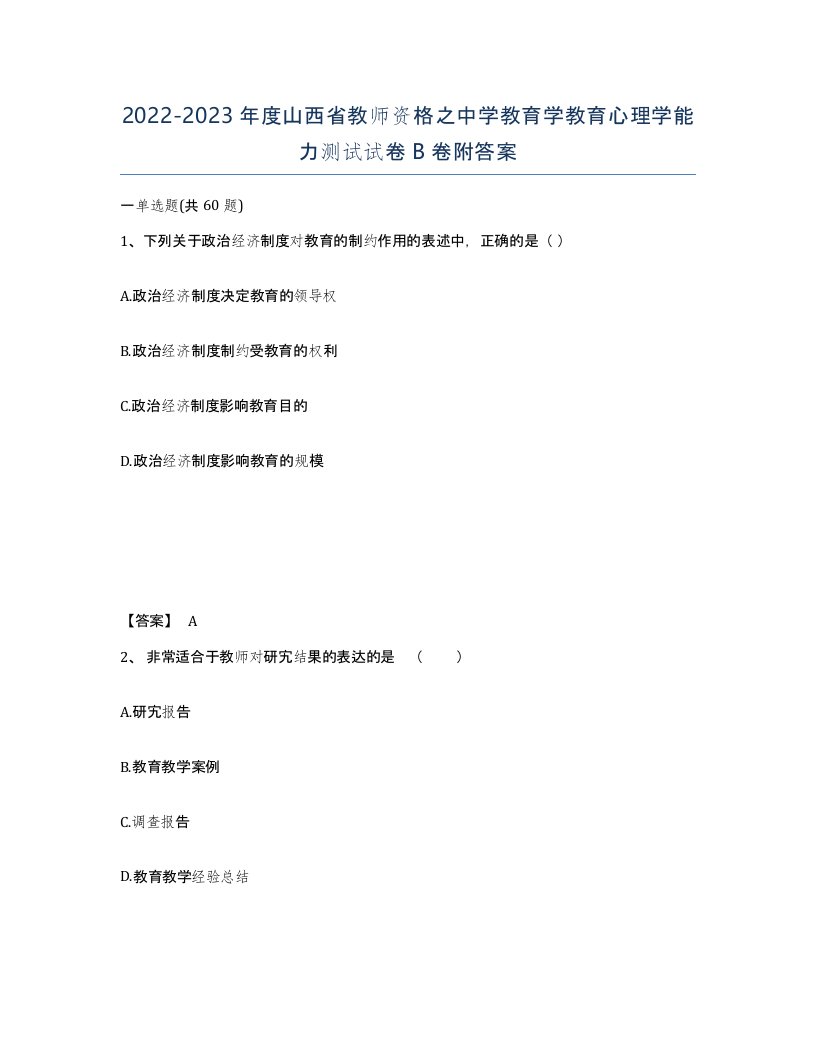 2022-2023年度山西省教师资格之中学教育学教育心理学能力测试试卷B卷附答案