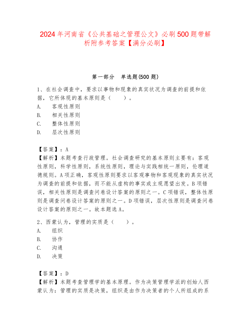 2024年河南省《公共基础之管理公文》必刷500题带解析附参考答案【满分必刷】