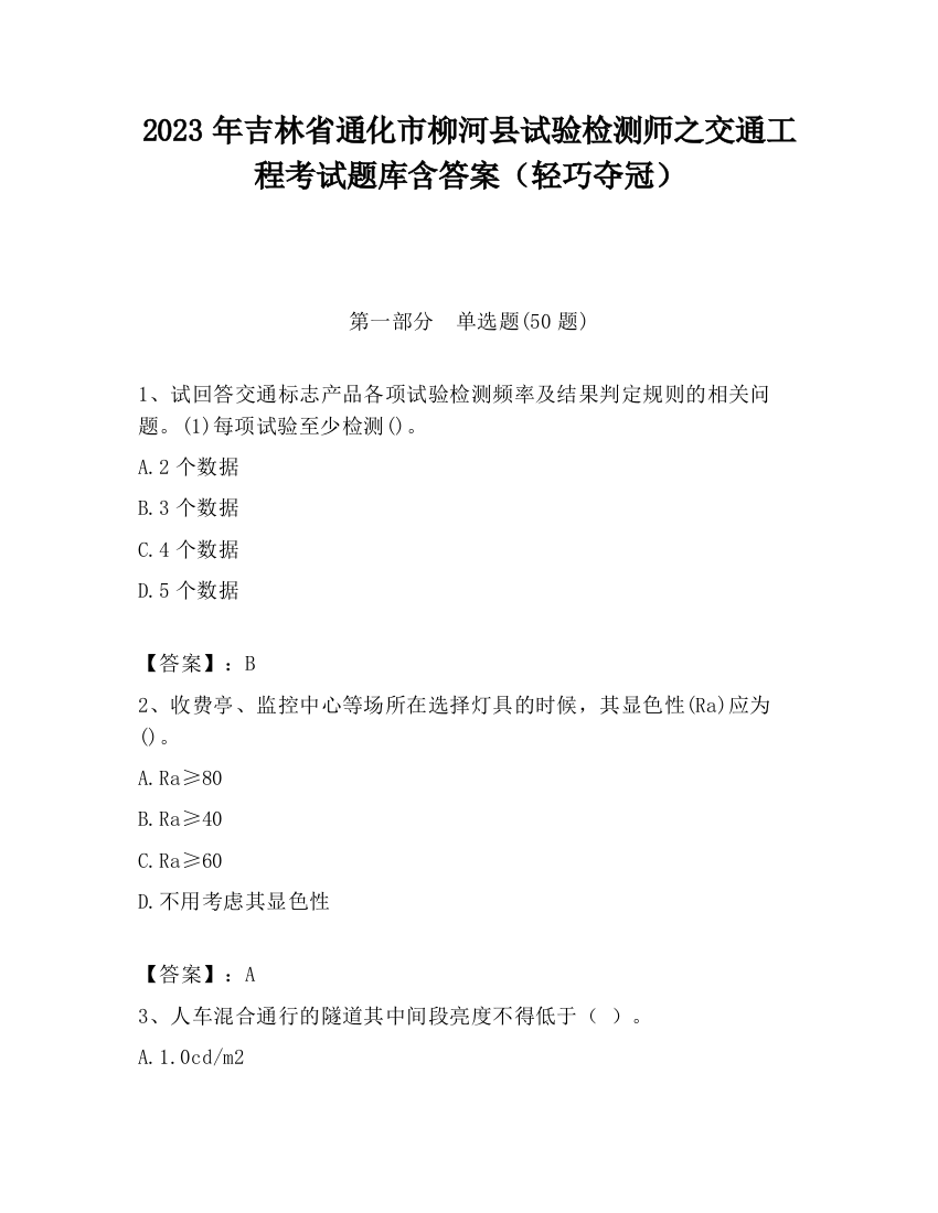 2023年吉林省通化市柳河县试验检测师之交通工程考试题库含答案（轻巧夺冠）