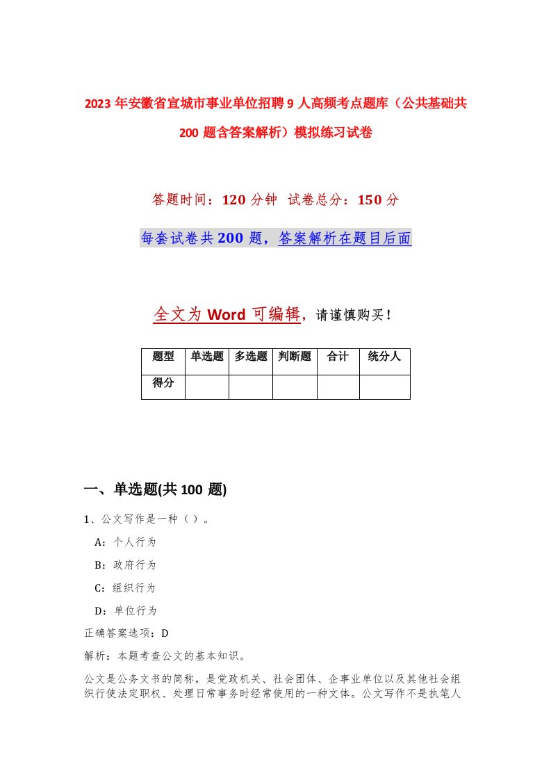 2023年安徽省宣城市事业单位招聘9人高频考点题库公共基础共200题含答案解析模拟练习试卷