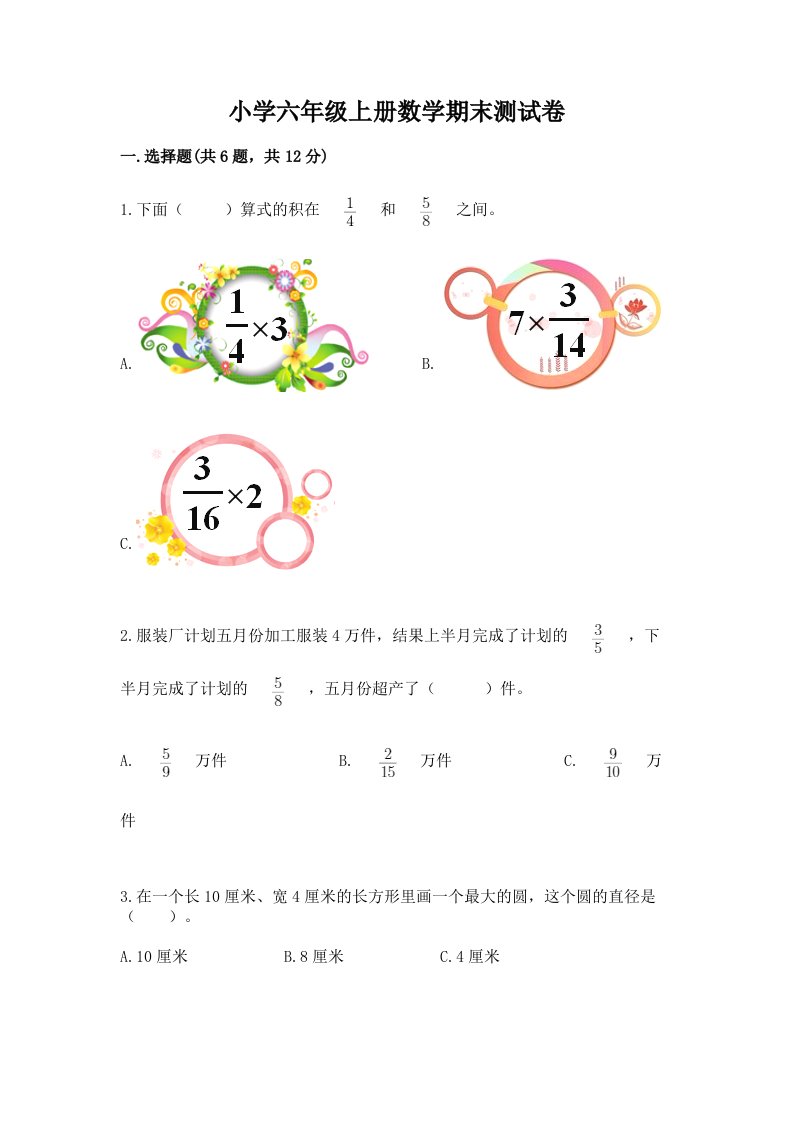 小学六年级上册数学期末测试卷及答案（真题汇编）