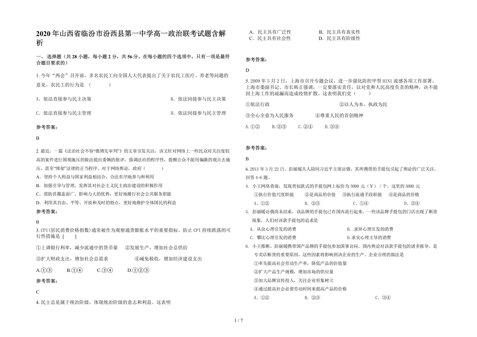 2020年山西省临汾市汾西县第一中学高一政治联考试题含解析