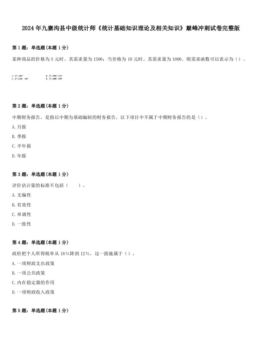 2024年九寨沟县中级统计师《统计基础知识理论及相关知识》巅峰冲刺试卷完整版