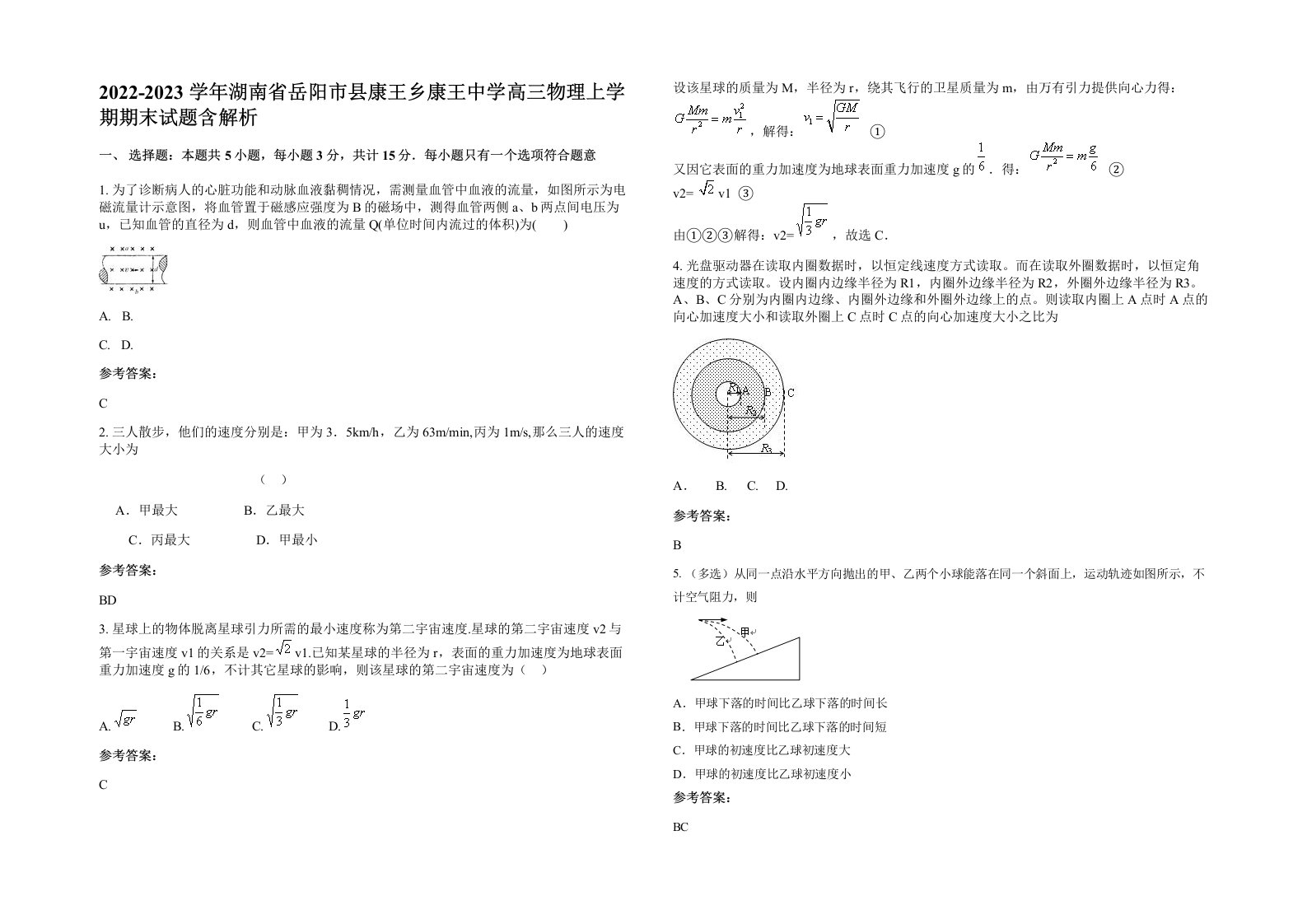 2022-2023学年湖南省岳阳市县康王乡康王中学高三物理上学期期末试题含解析