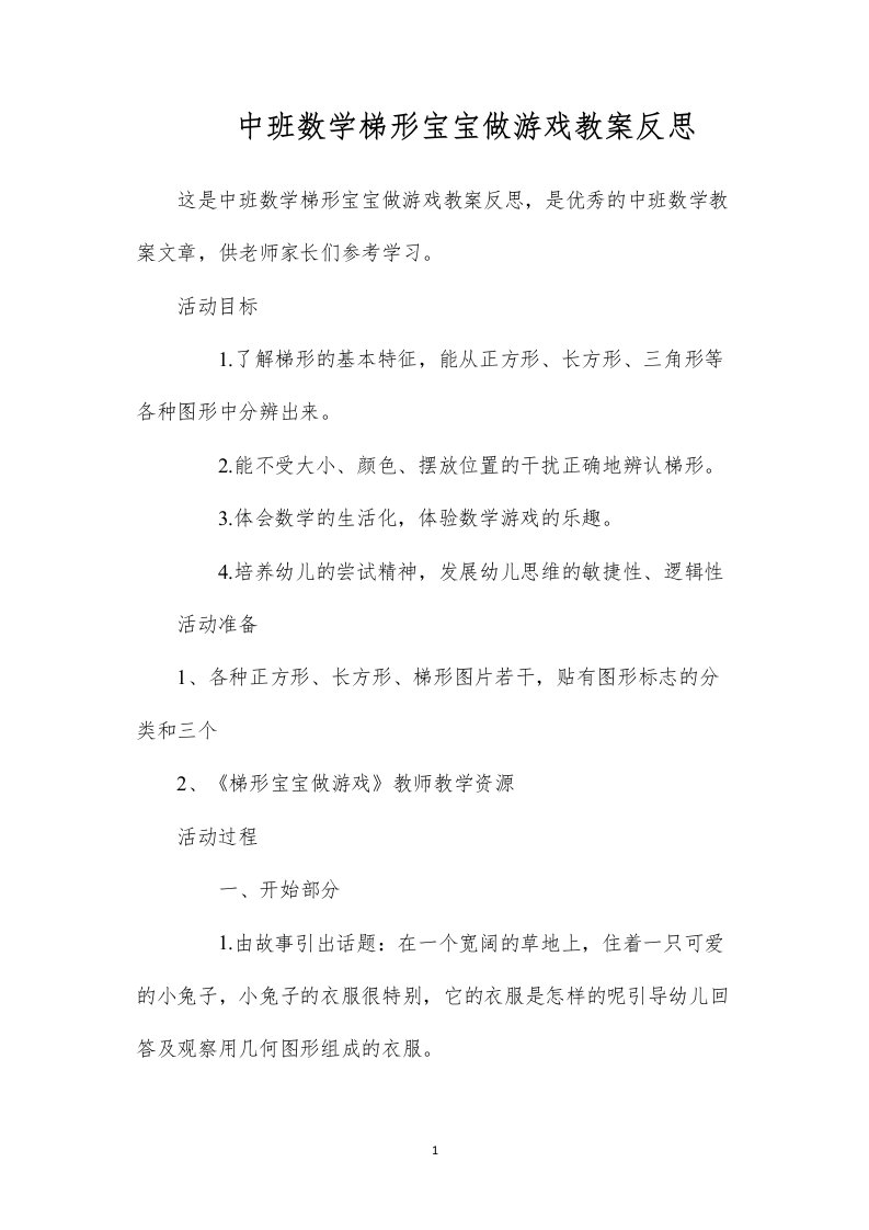 中班数学梯形宝宝做游戏教案反思