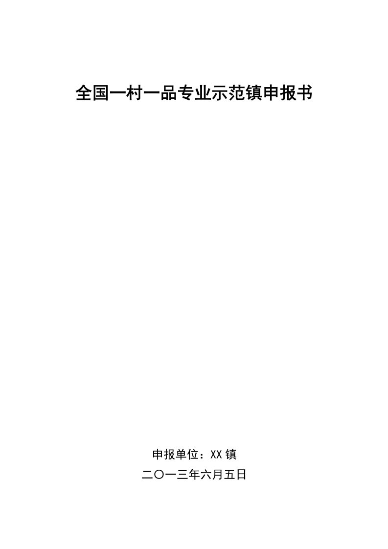 一村一品示范村申报材料