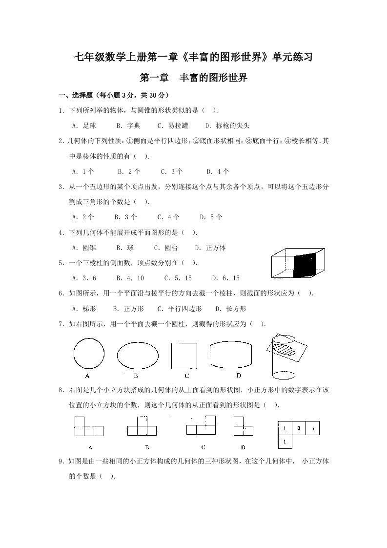 七年级数学上册第一章丰富的图形世界单元练习