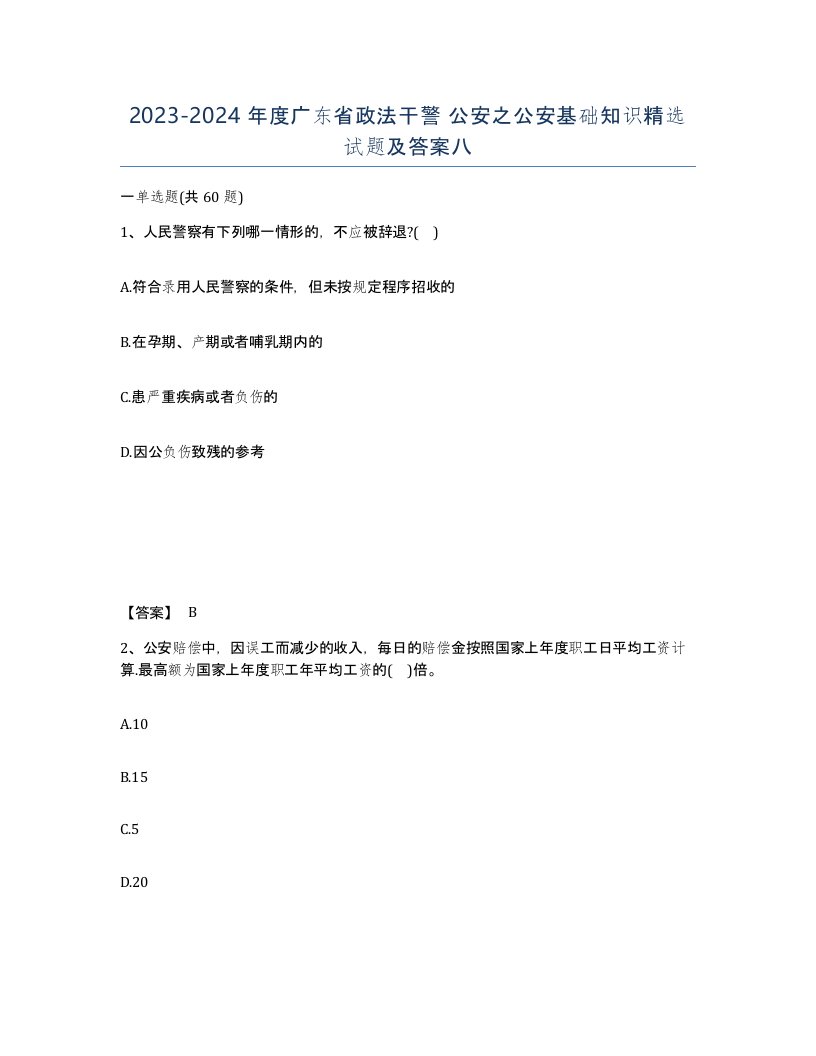 2023-2024年度广东省政法干警公安之公安基础知识试题及答案八