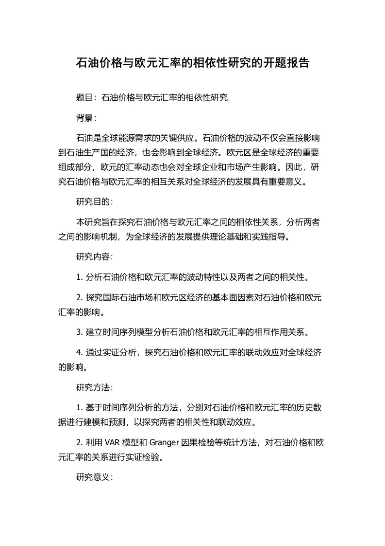 石油价格与欧元汇率的相依性研究的开题报告